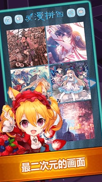 爱漫拼图游戏截图2