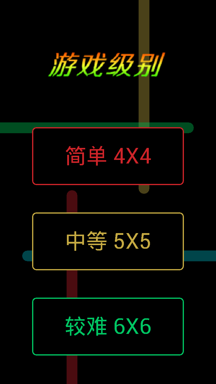 数字连线手游游戏截图1