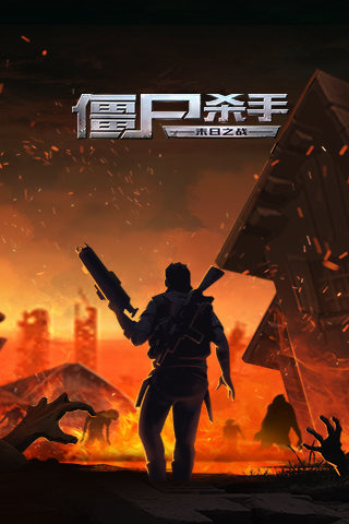 僵尸杀手-城市保卫战游戏截图2