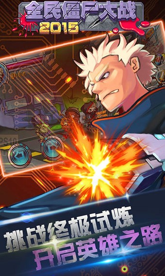 全民僵尸大战经典版游戏截图1