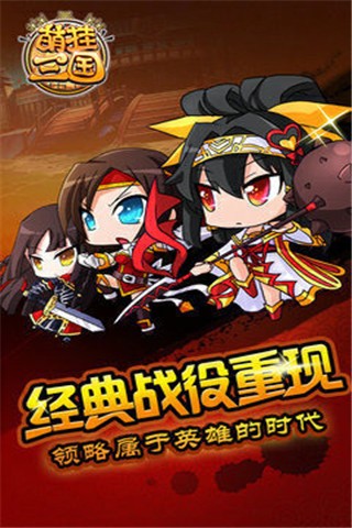 萌挂三国百度版游戏截图2