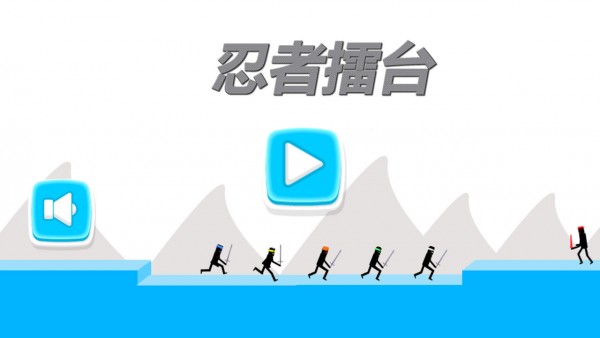 忍者擂台游戏截图1