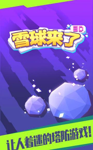 雪球来了3D游戏截图2