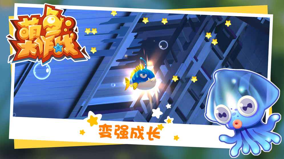 萌鱼大作战游戏截图2