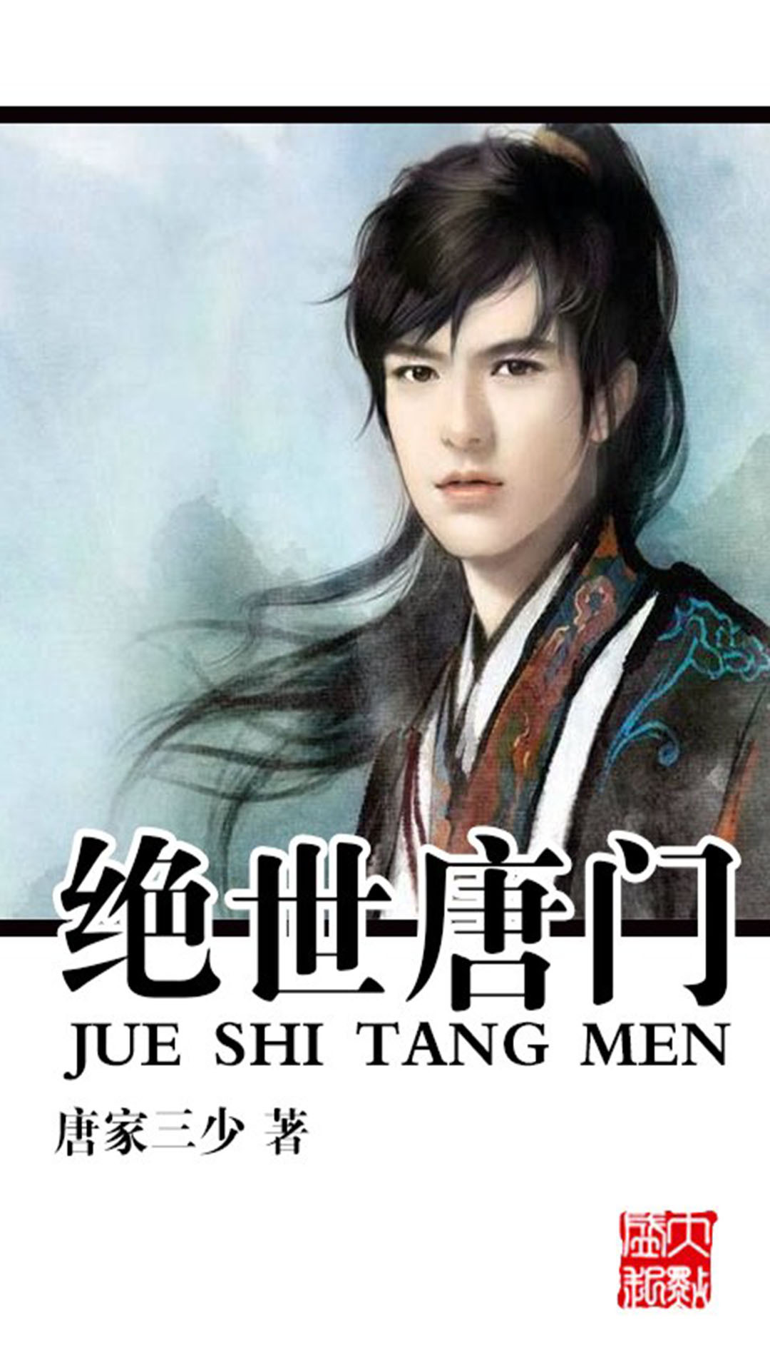 斗罗大陆之绝世唐门游戏截图3