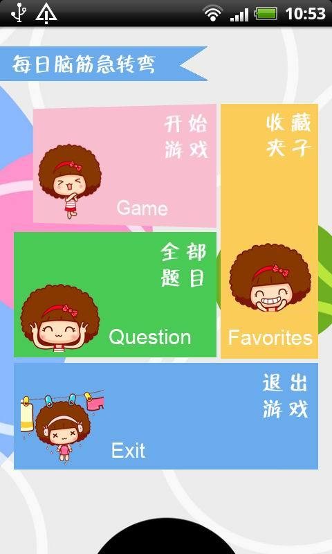 欢笑脑筋急转弯游戏截图2