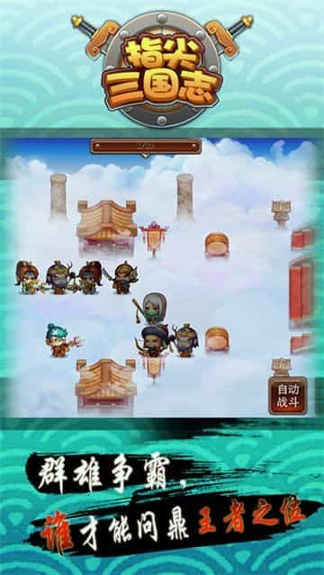 指尖三国志游戏截图2