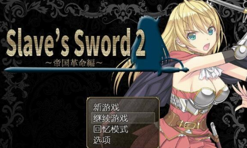 奴隶之剑游戏截图3