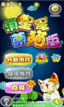 消星星萌猫版游戏截图1