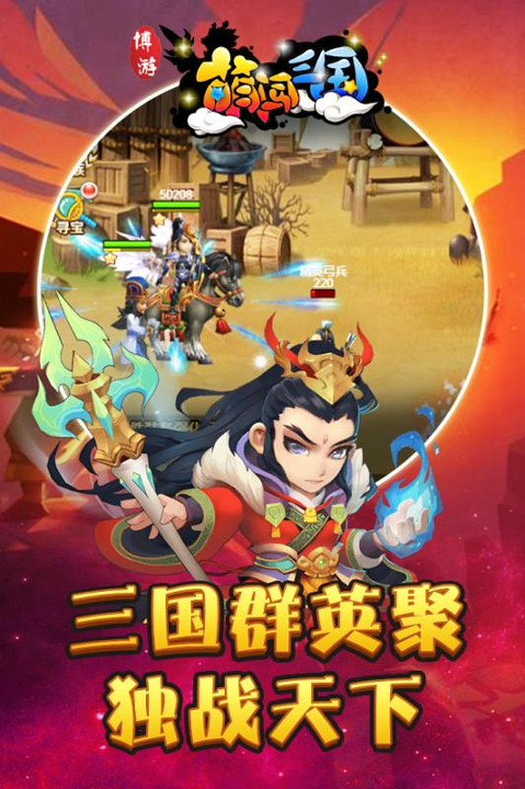博游萌闯三国游戏截图1
