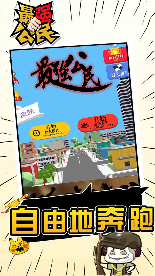 最强公民来了游戏截图1