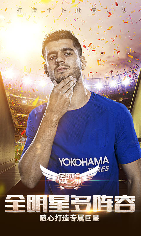 足球梦之队九游版游戏截图2