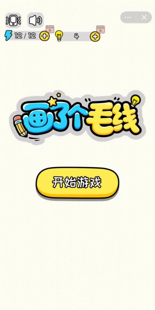 画了个毛线游戏截图1