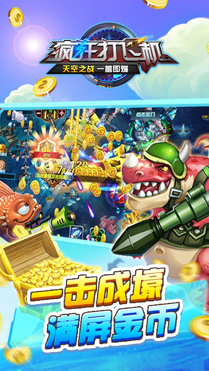 疯狂打飞机游戏截图2