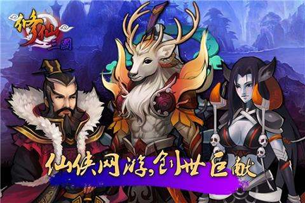 修仙三国游戏截图1