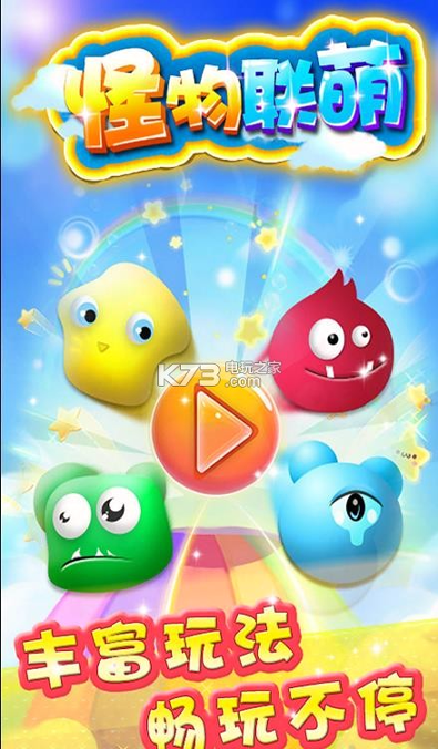 怪物联萌游戏截图1