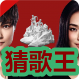 燃烧吧少年猜歌王