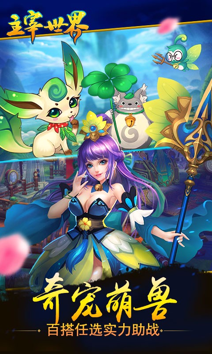 主宰世界百度版游戏截图3