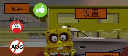 海绵宝宝的邻居游戏截图2
