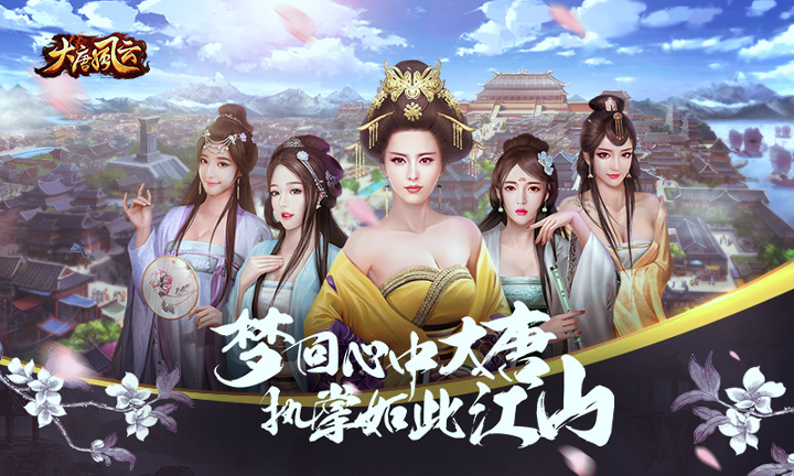 大唐风云手游游戏截图1