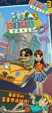 土豪养成记3游戏截图1