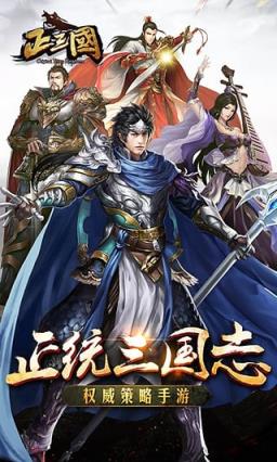 正三国游戏截图1