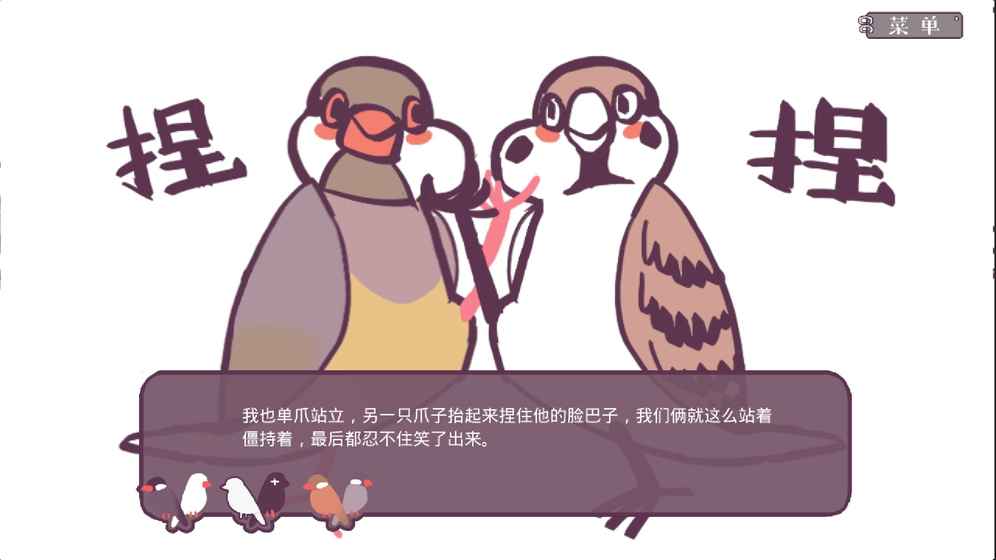 咕啾!文鸟恋爱物语游戏截图1