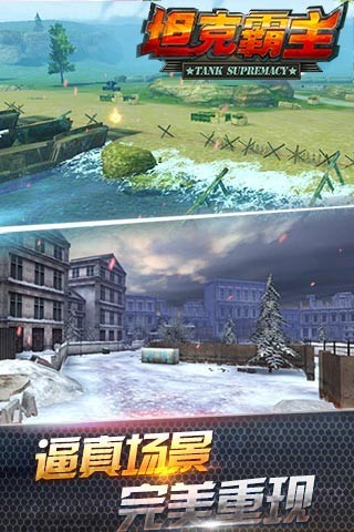 坦克霸主腾讯版游戏截图1