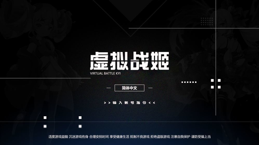 虚拟战姬游戏截图4