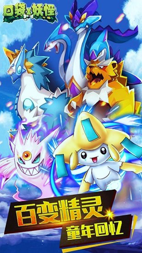 口袋X妖怪游戏截图1