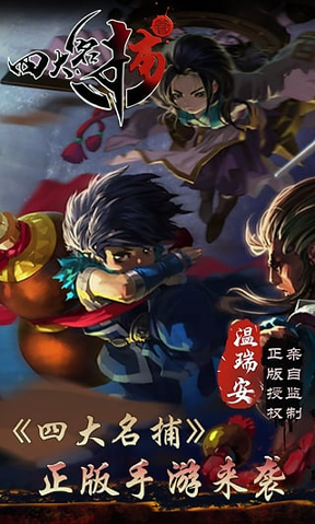 四大名捕-游戏截图1