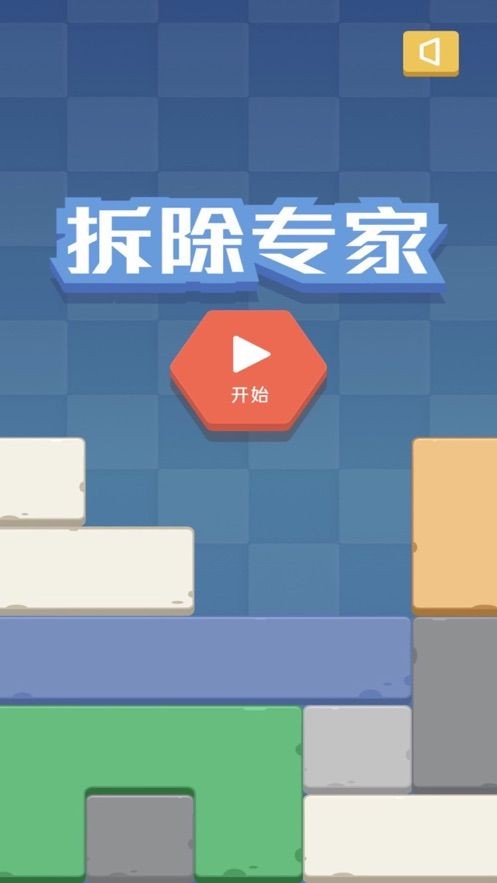 拆除专家游戏截图2