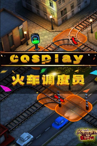 3d火车危机2游戏截图1