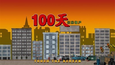 噩梦100天游戏截图2