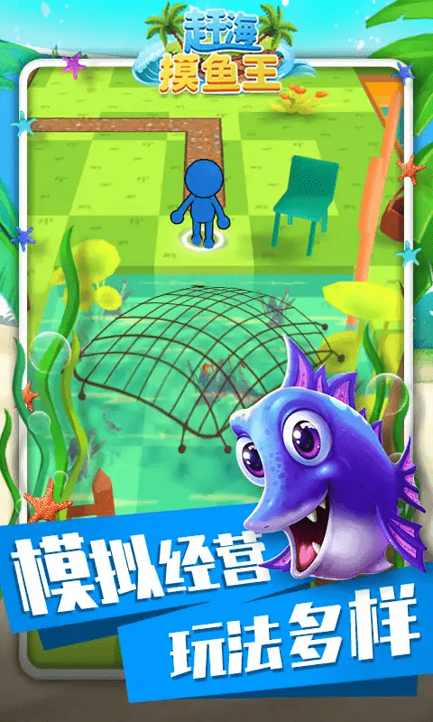 赶海摸鱼王游戏截图2