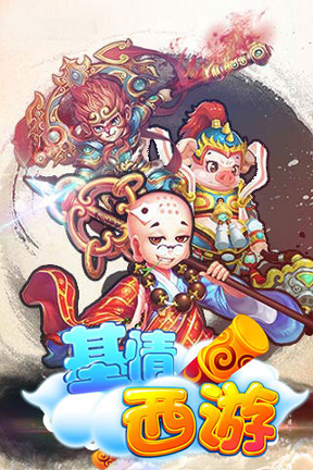 基情西游游戏截图4