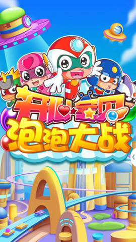 开心宝贝泡泡大战游戏截图1