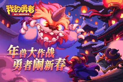 我的勇者mumu版游戏截图4