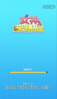 女神来挑战游戏截图3