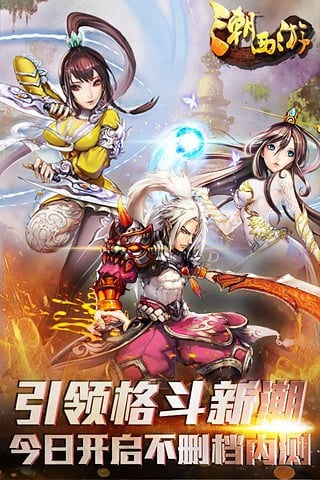 潮西游百度版游戏截图1