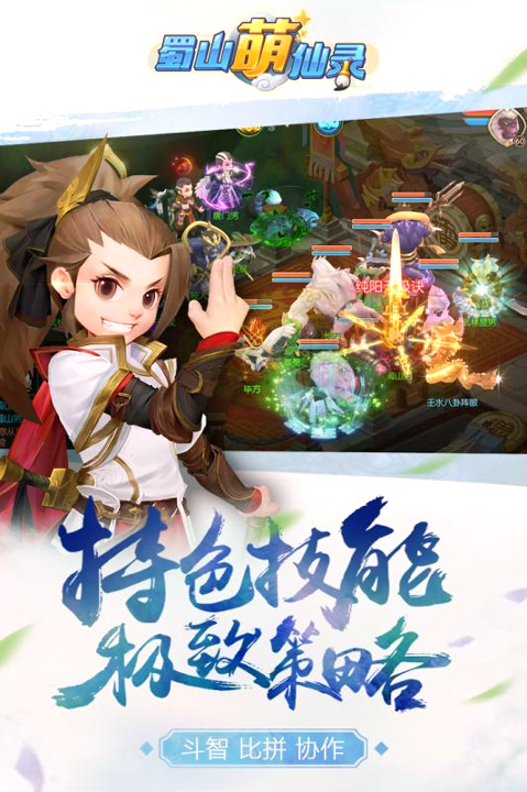 蜀山萌仙录九游版游戏截图4