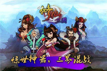 修仙三国游戏截图2