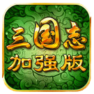 三国志强化版