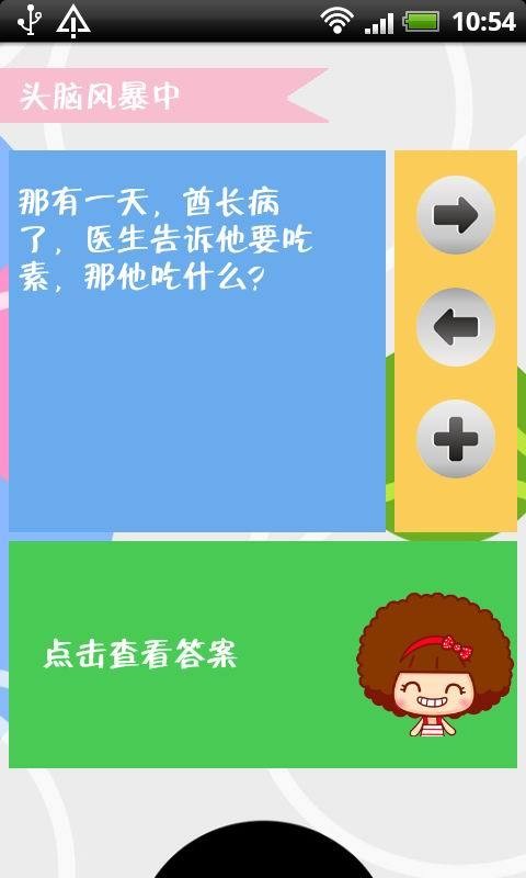 欢笑脑筋急转弯游戏截图1