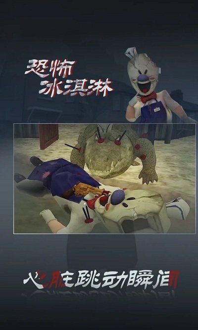 骇人冰淇淋游戏截图1