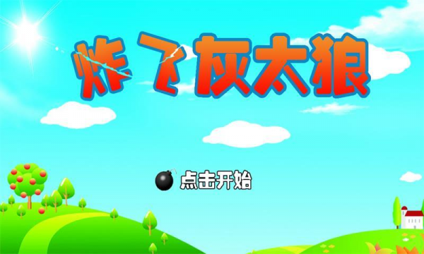 炸飞灰太狼游戏截图2