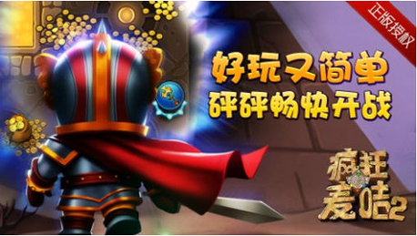 疯狂的麦咭2游戏截图4