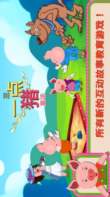 三只小猪童话游戏截图2