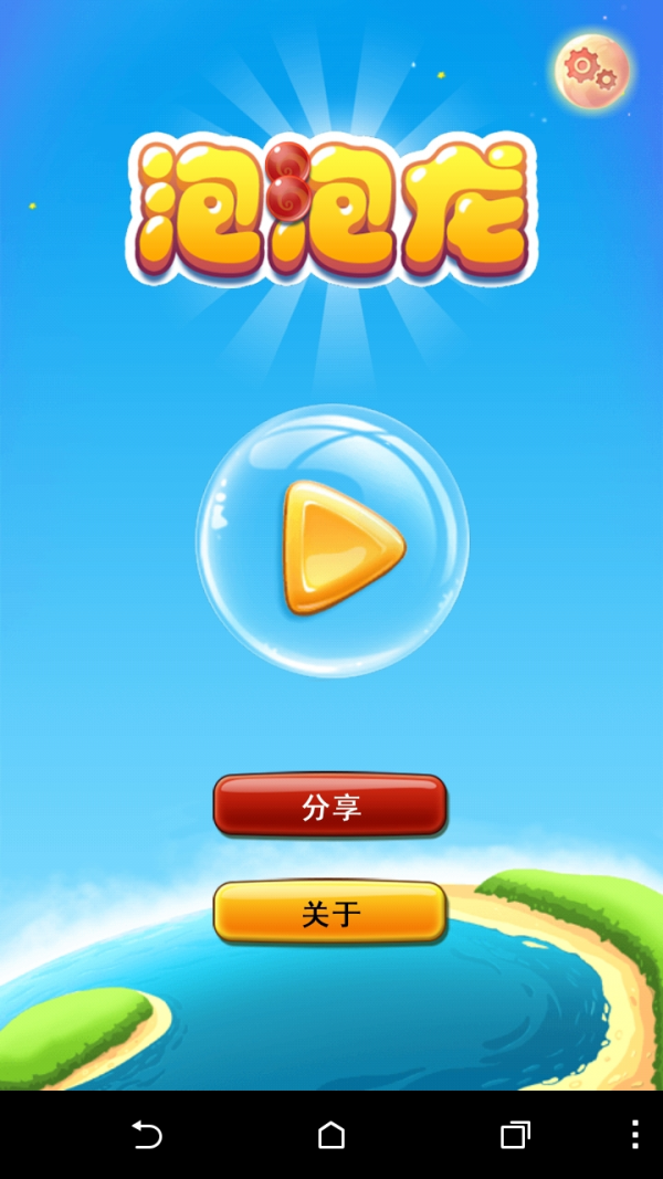 泡泡龙精选500关游戏截图1