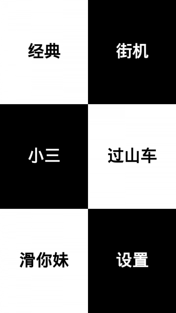 别踩白块儿12游戏截图1